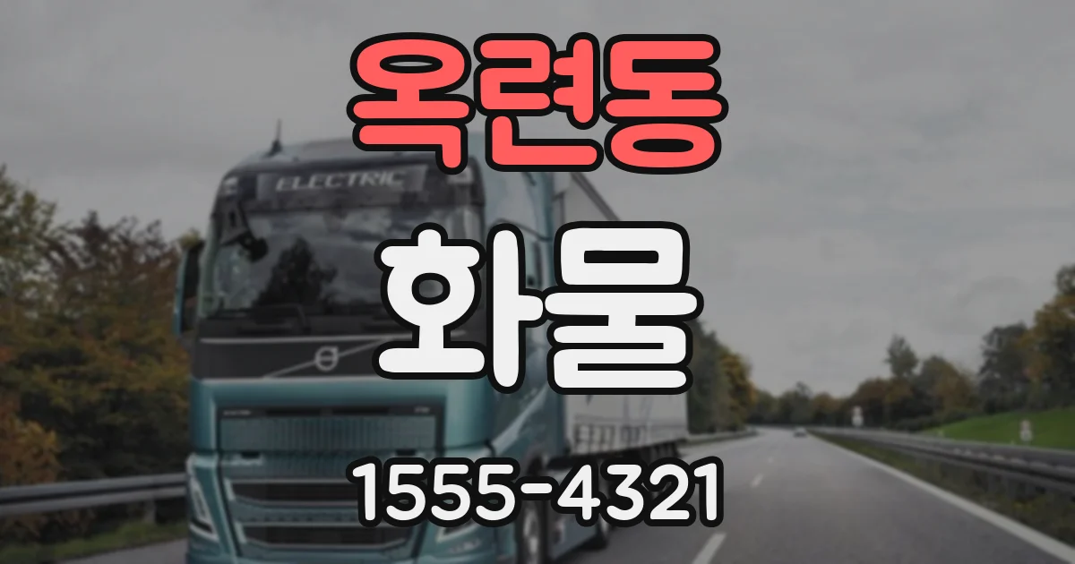옥련동 화물