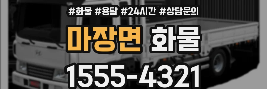 마장면 화물