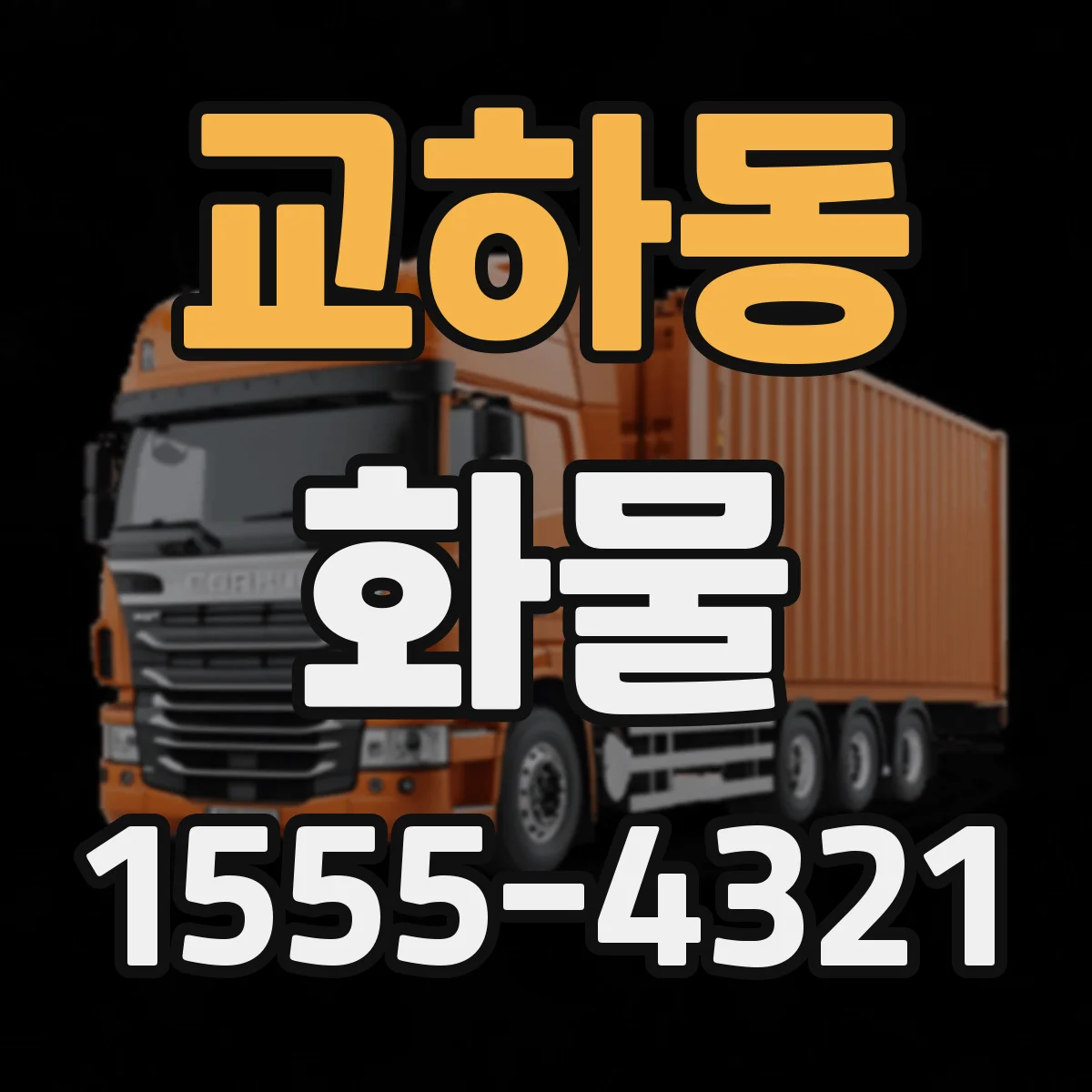 교하동 화물