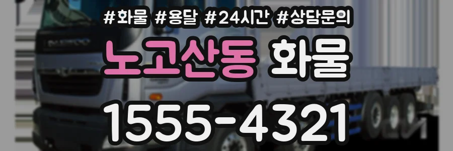 노고산동 화물
