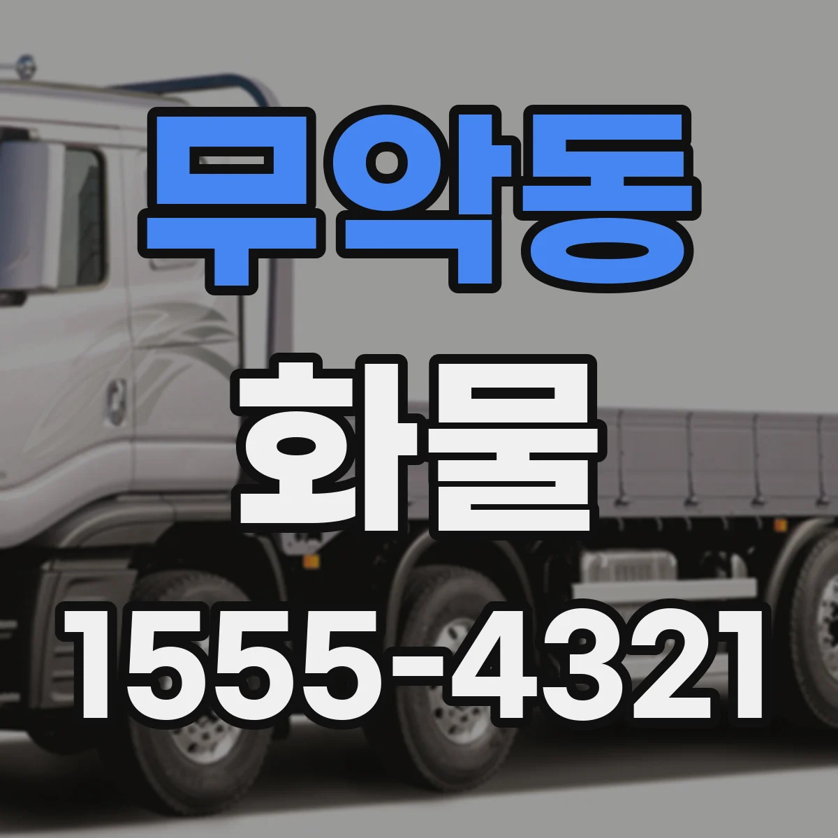 무악동 화물