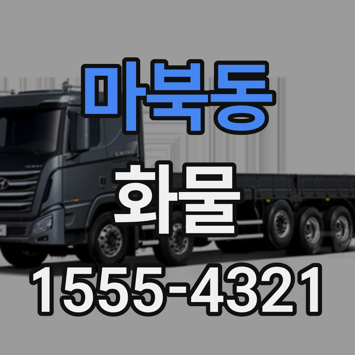 마북동 화물
