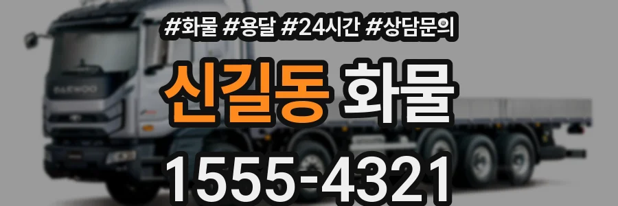 신길동 화물