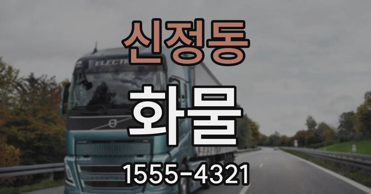 신정동 화물