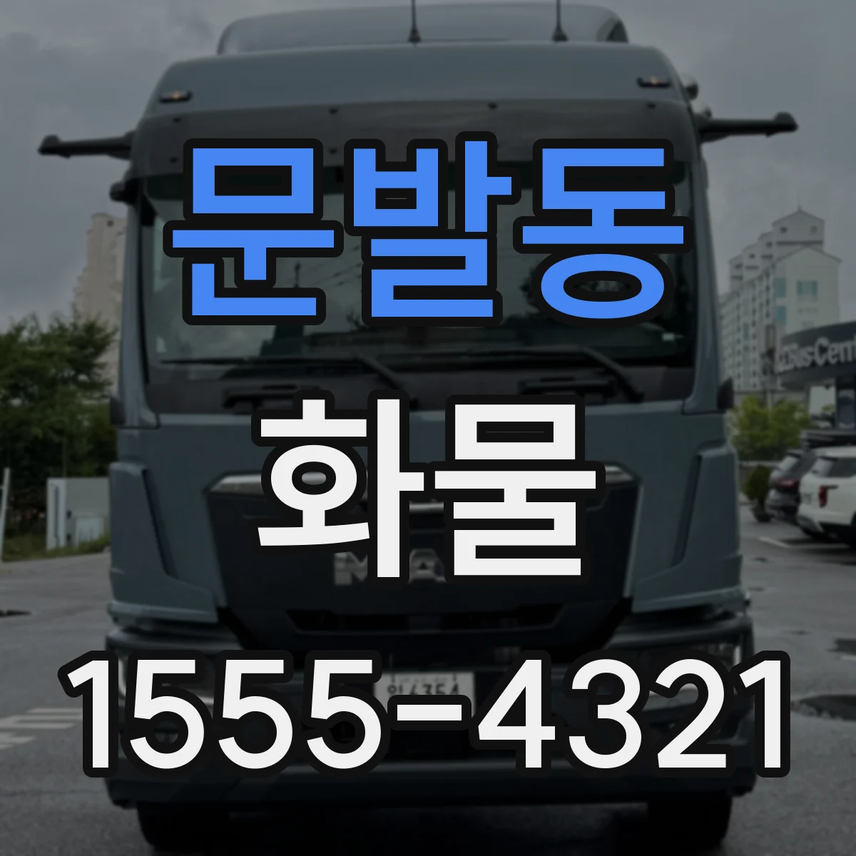 문발동 화물