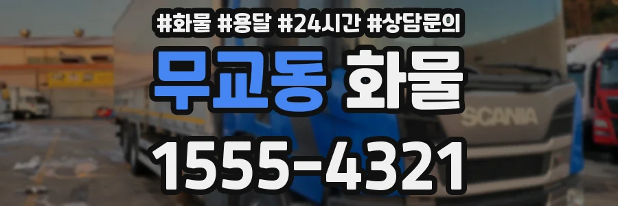 무교동 화물