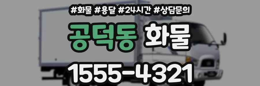 공덕동 화물