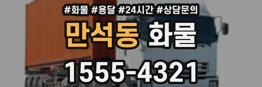 만석동 화물