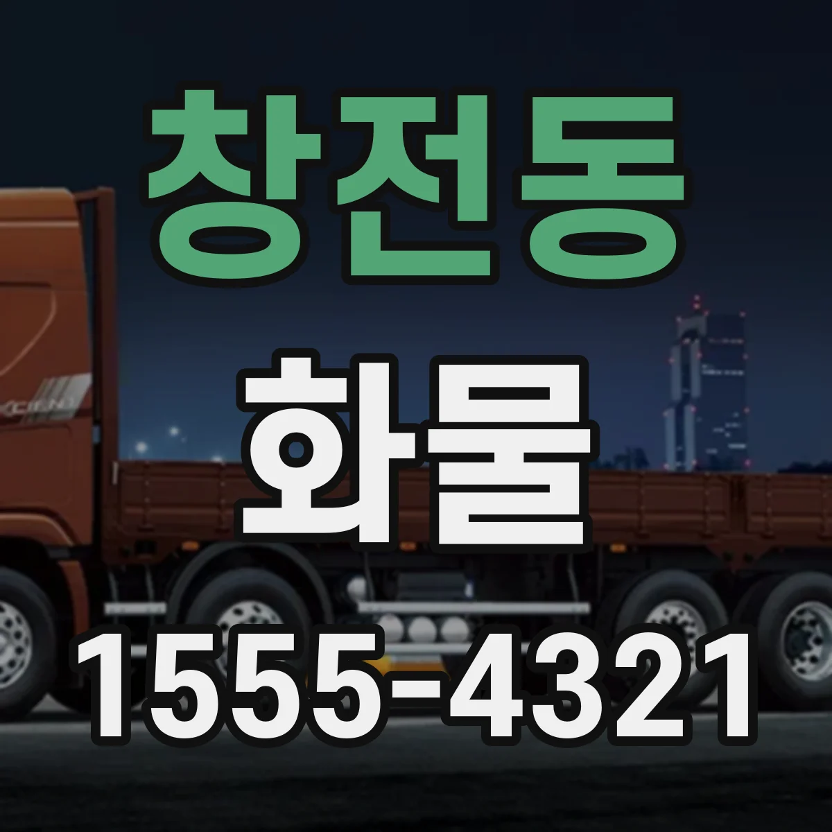 창전동 화물
