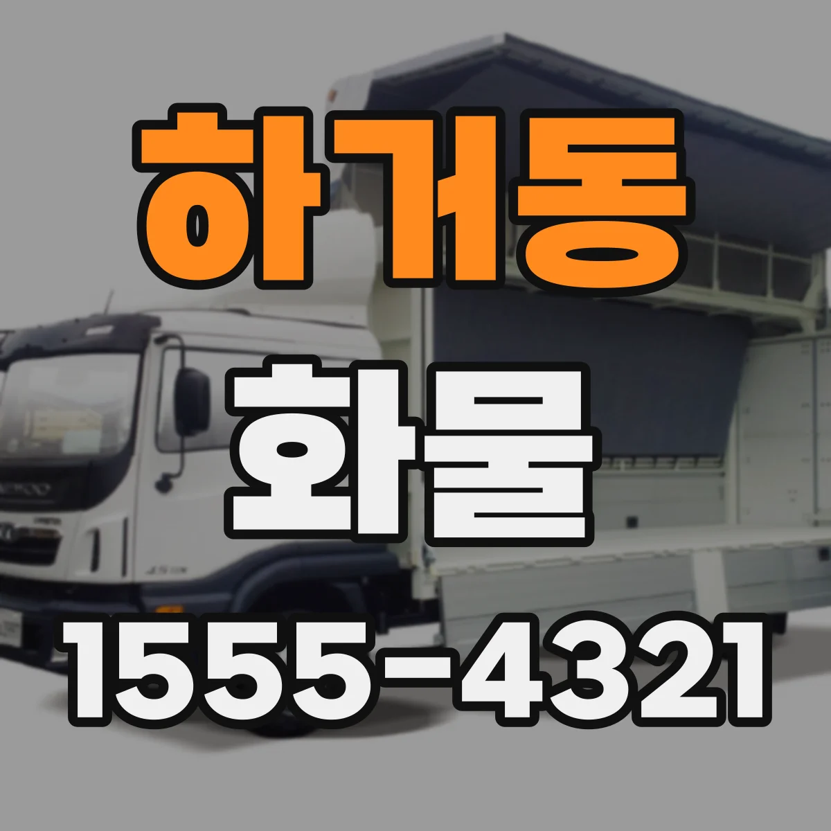 하거동 화물