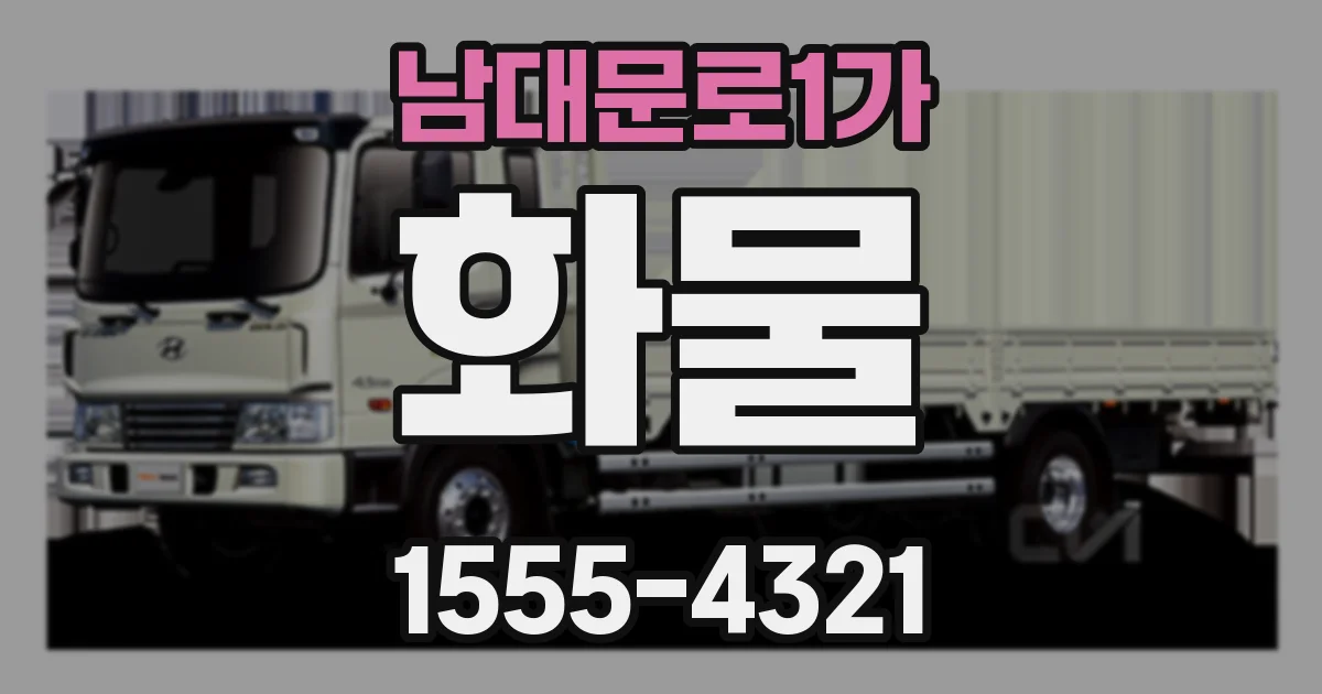 남대문로1가 화물