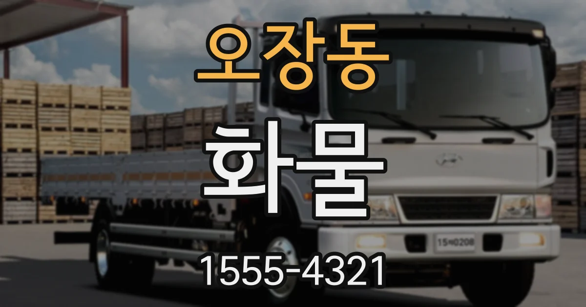 오장동 화물