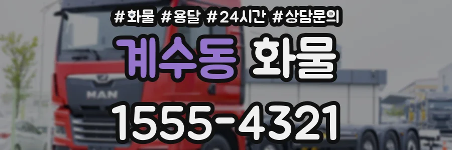 계수동 화물