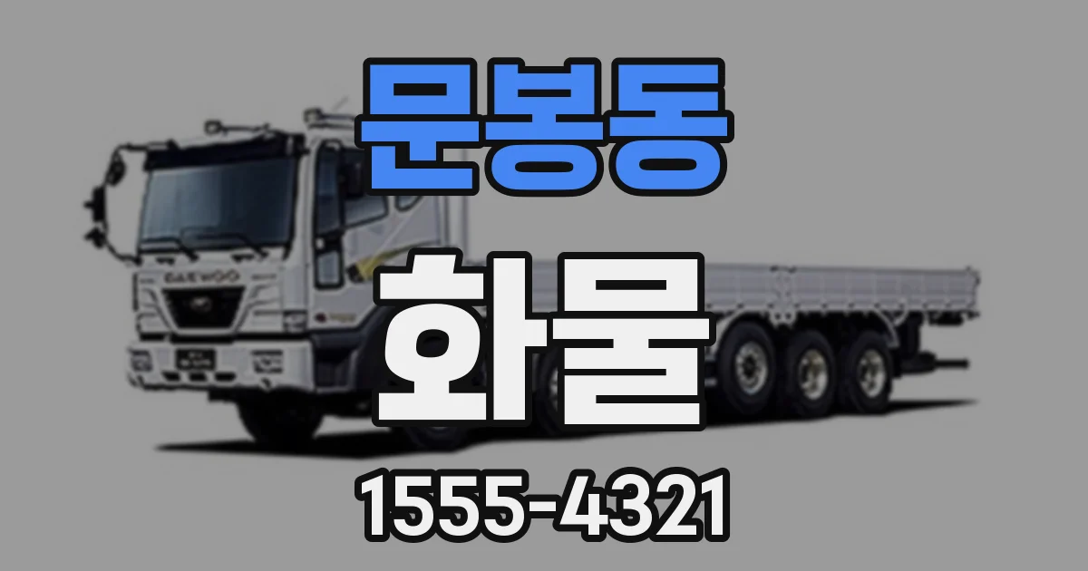 문봉동 화물