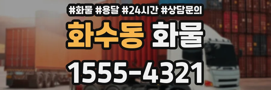 화수동 화물