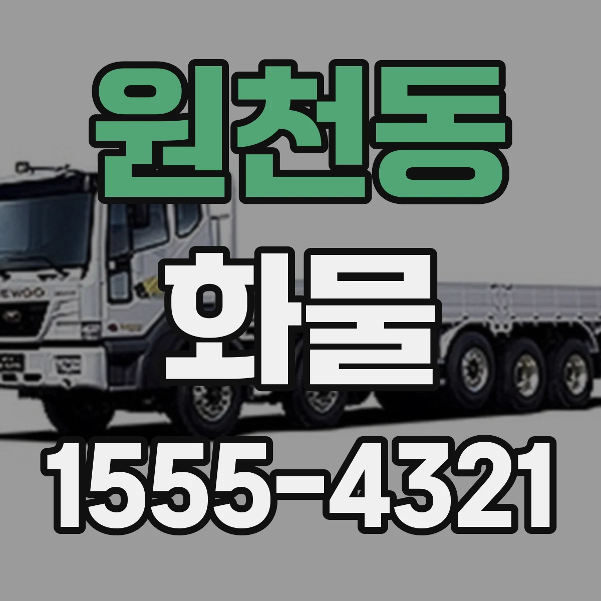 원천동 화물