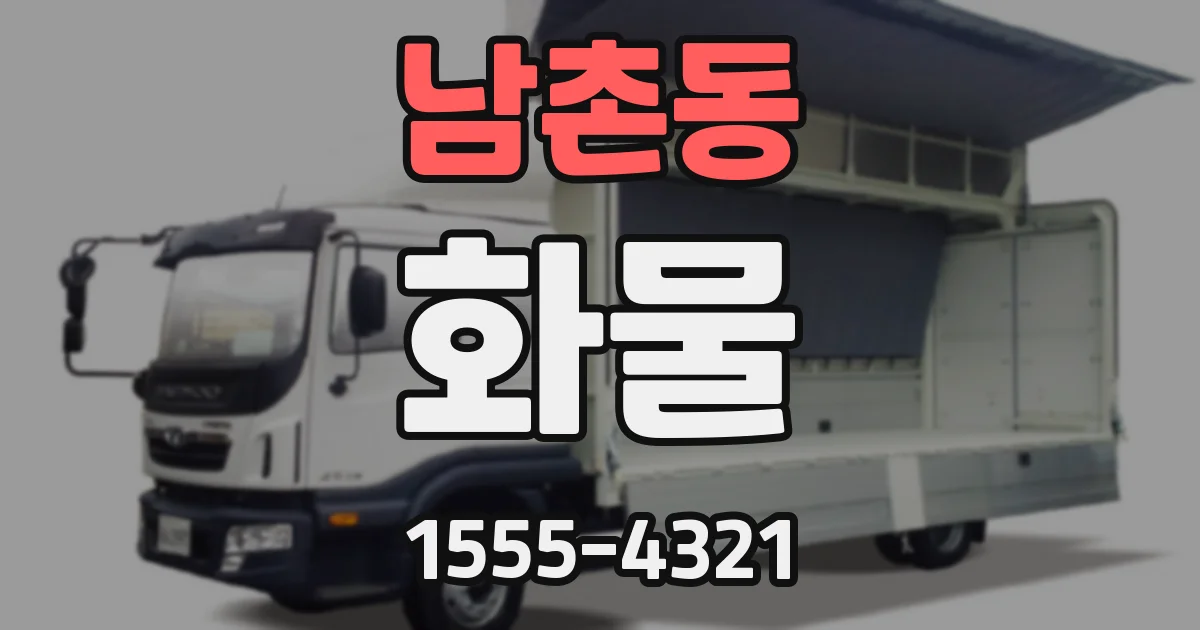 남촌동 화물