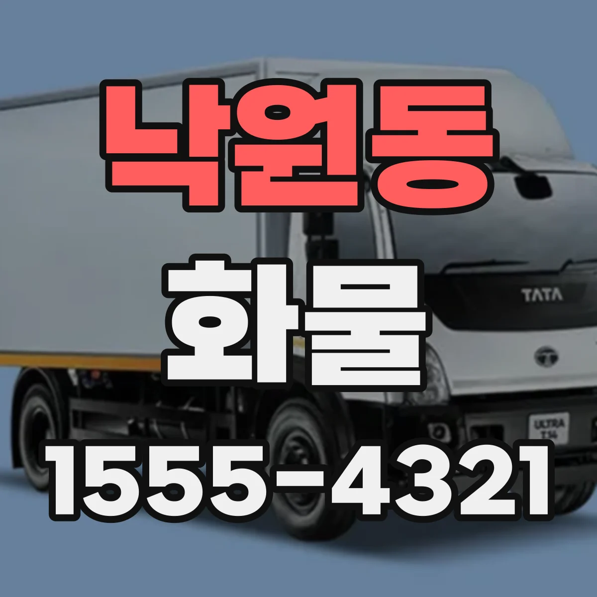 낙원동 화물