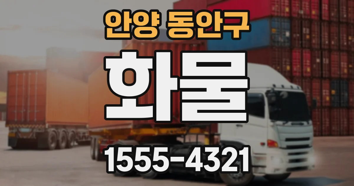 안양 동안구 화물