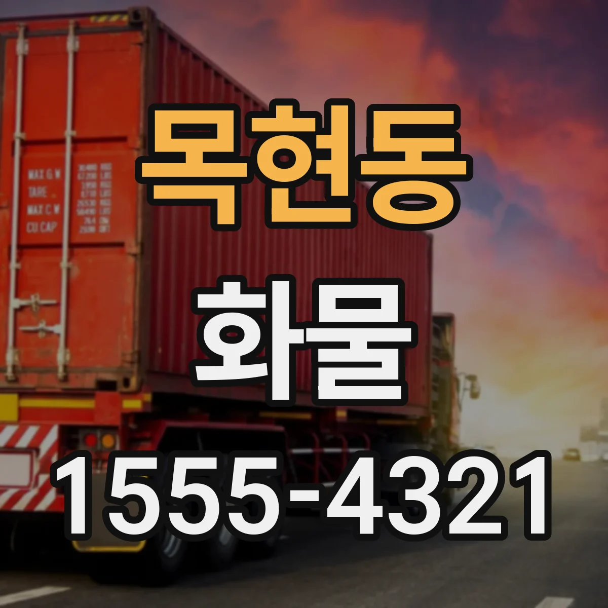 목현동 화물