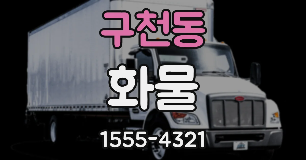 구천동 화물