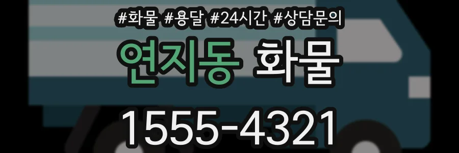 연지동 화물