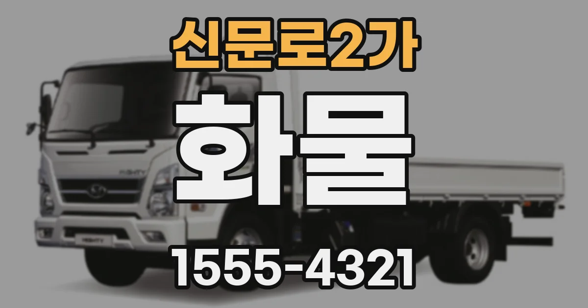 신문로2가 화물