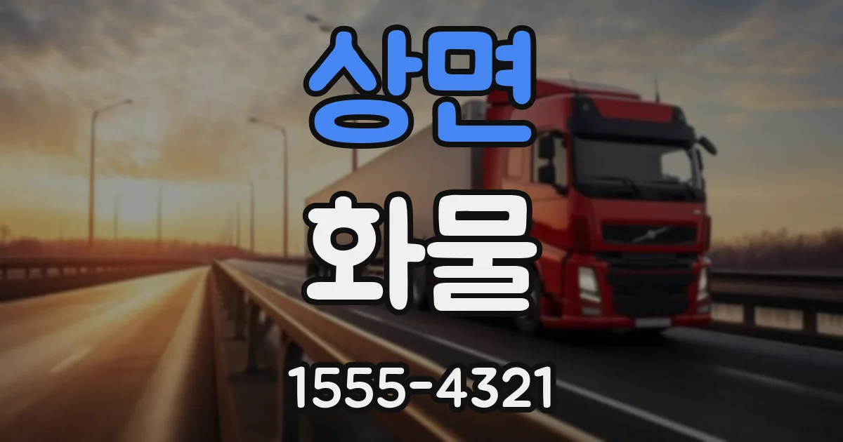 상면 화물