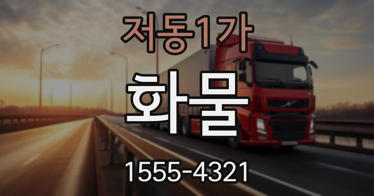저동1가 화물