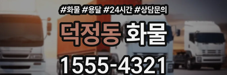 덕정동 화물