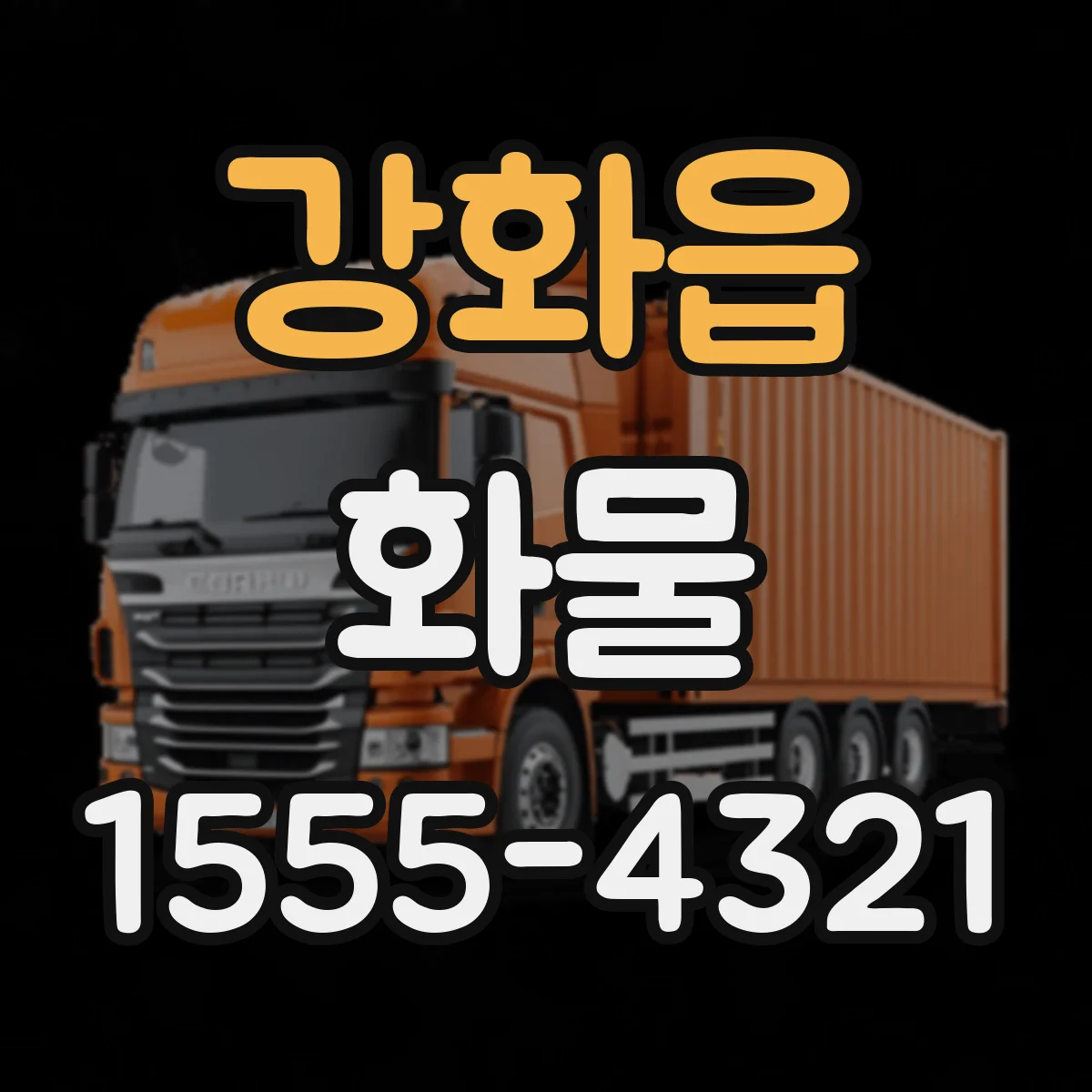 강화읍 화물