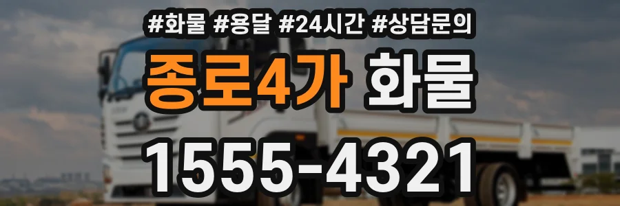 종로4가 화물