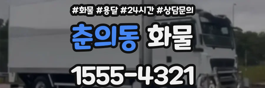 춘의동 화물