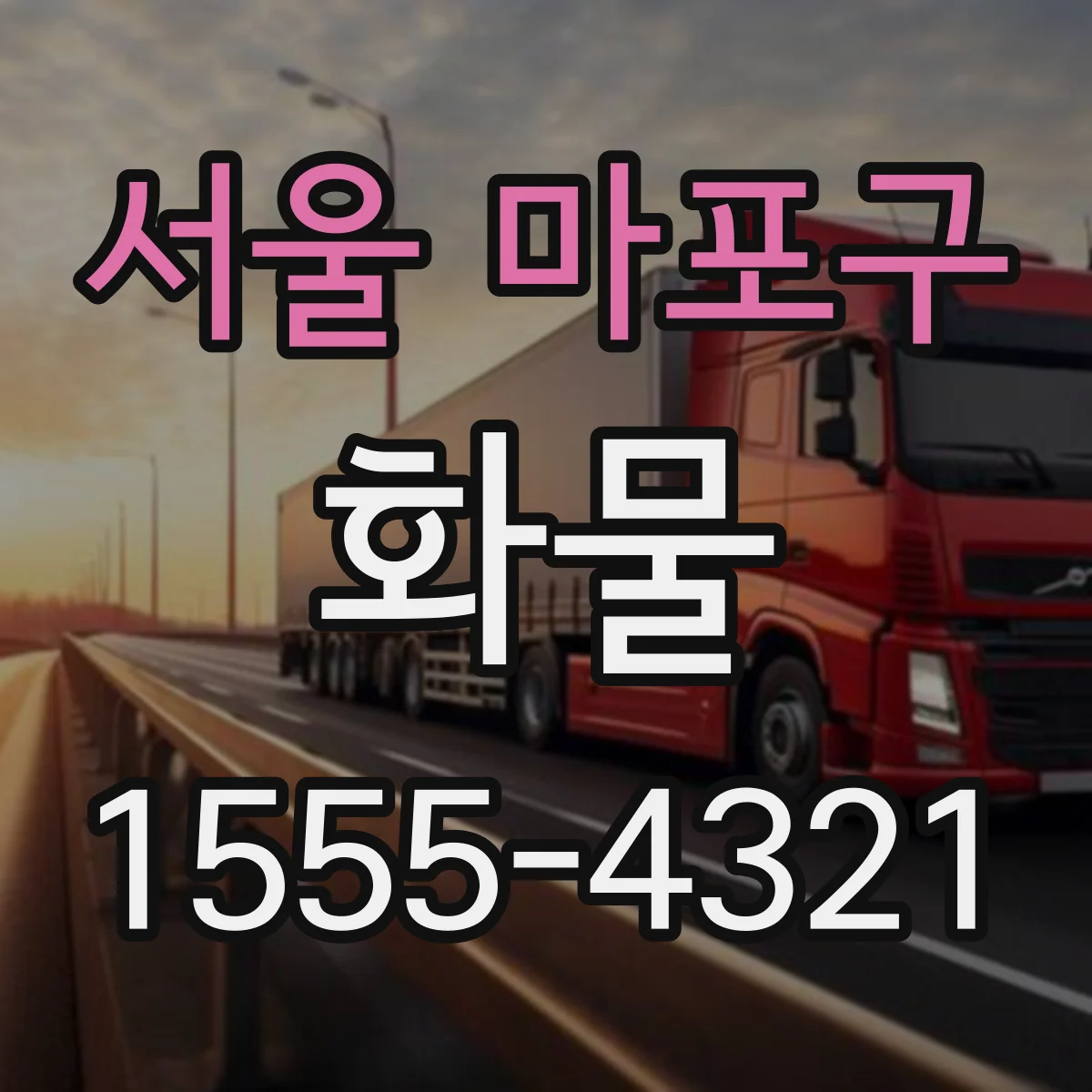 서울 마포구 화물
