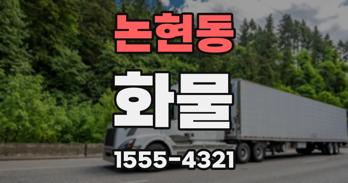 논현동 화물