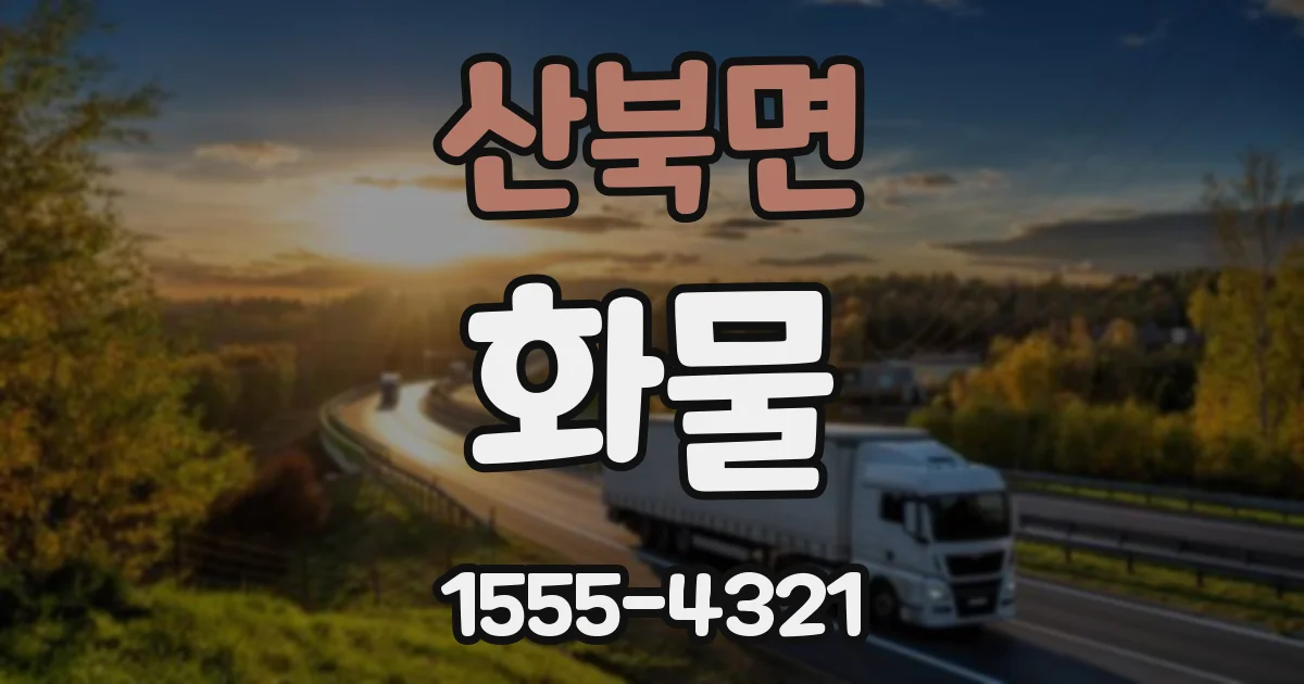 산북면 화물
