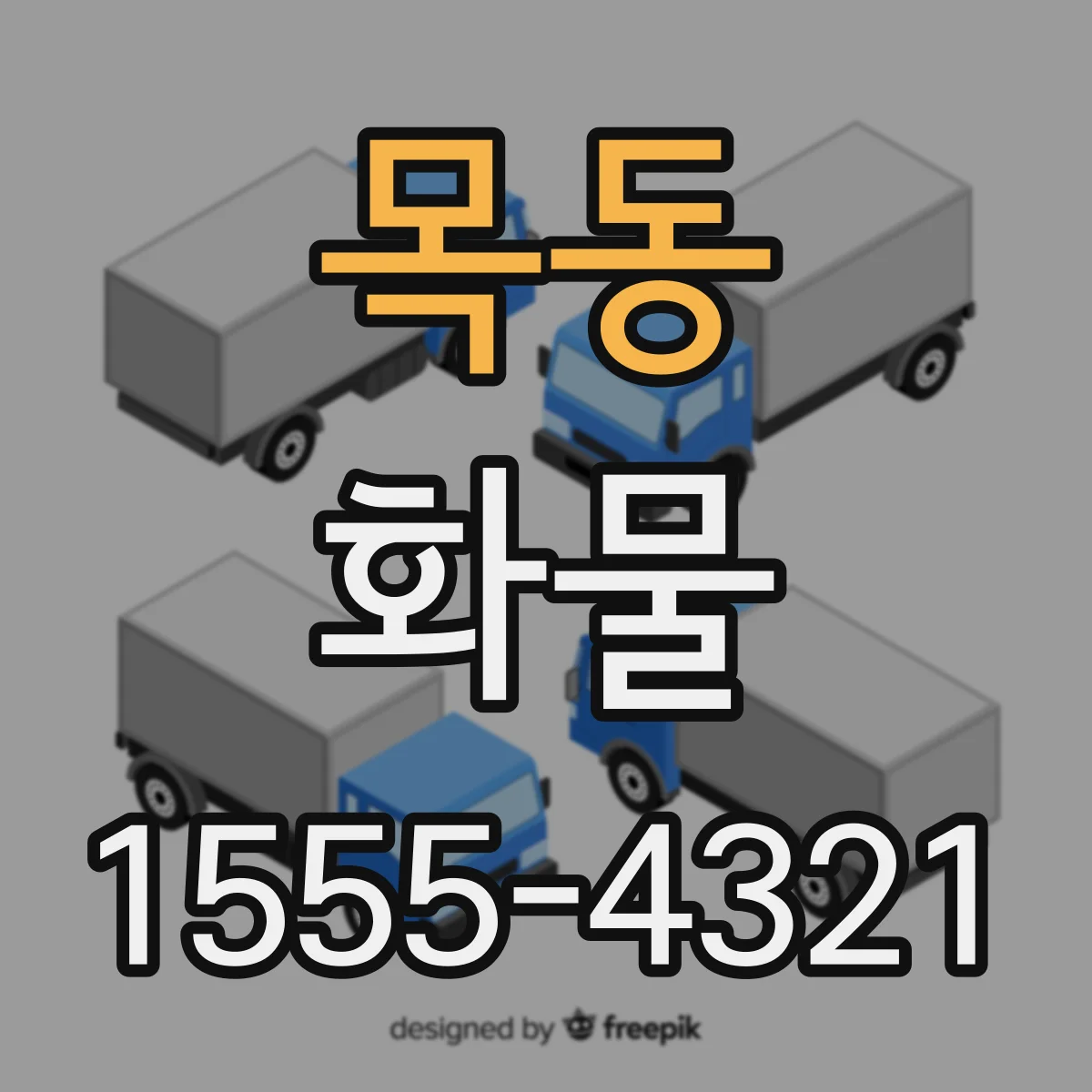 목동 화물
