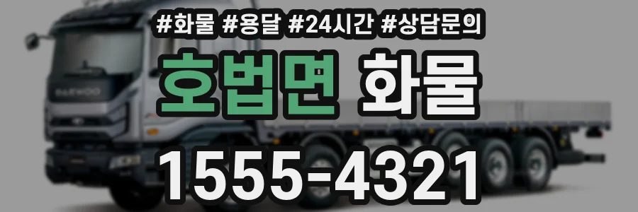 호법면 화물