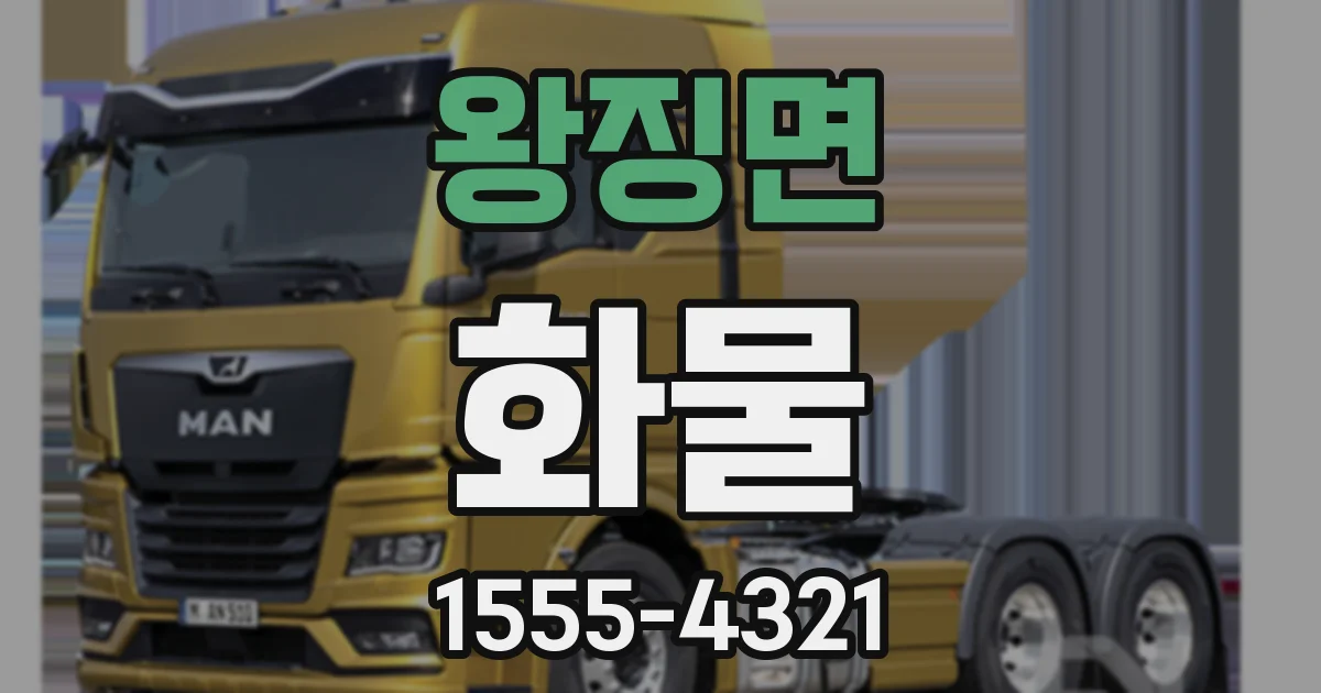 왕징면 화물