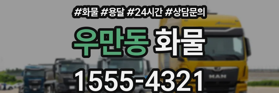 우만동 화물