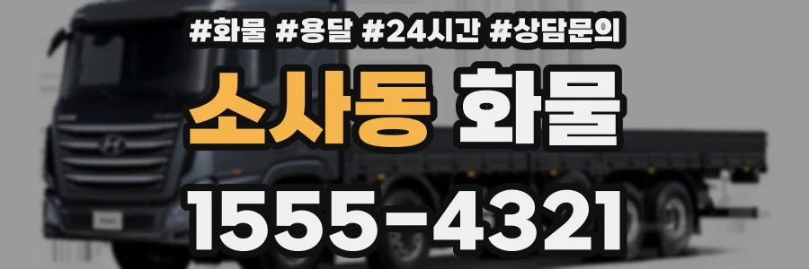 소사동 화물