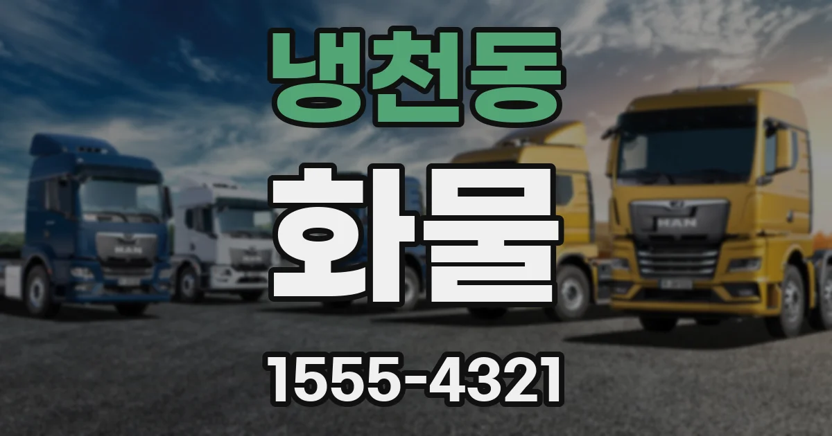 냉천동 화물