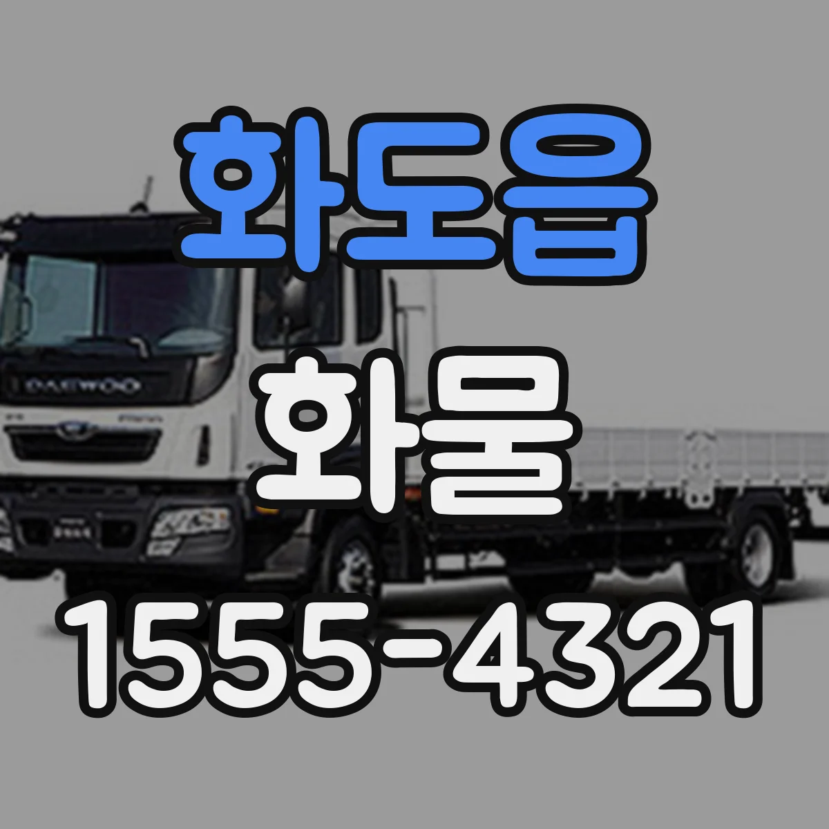 화도읍 화물