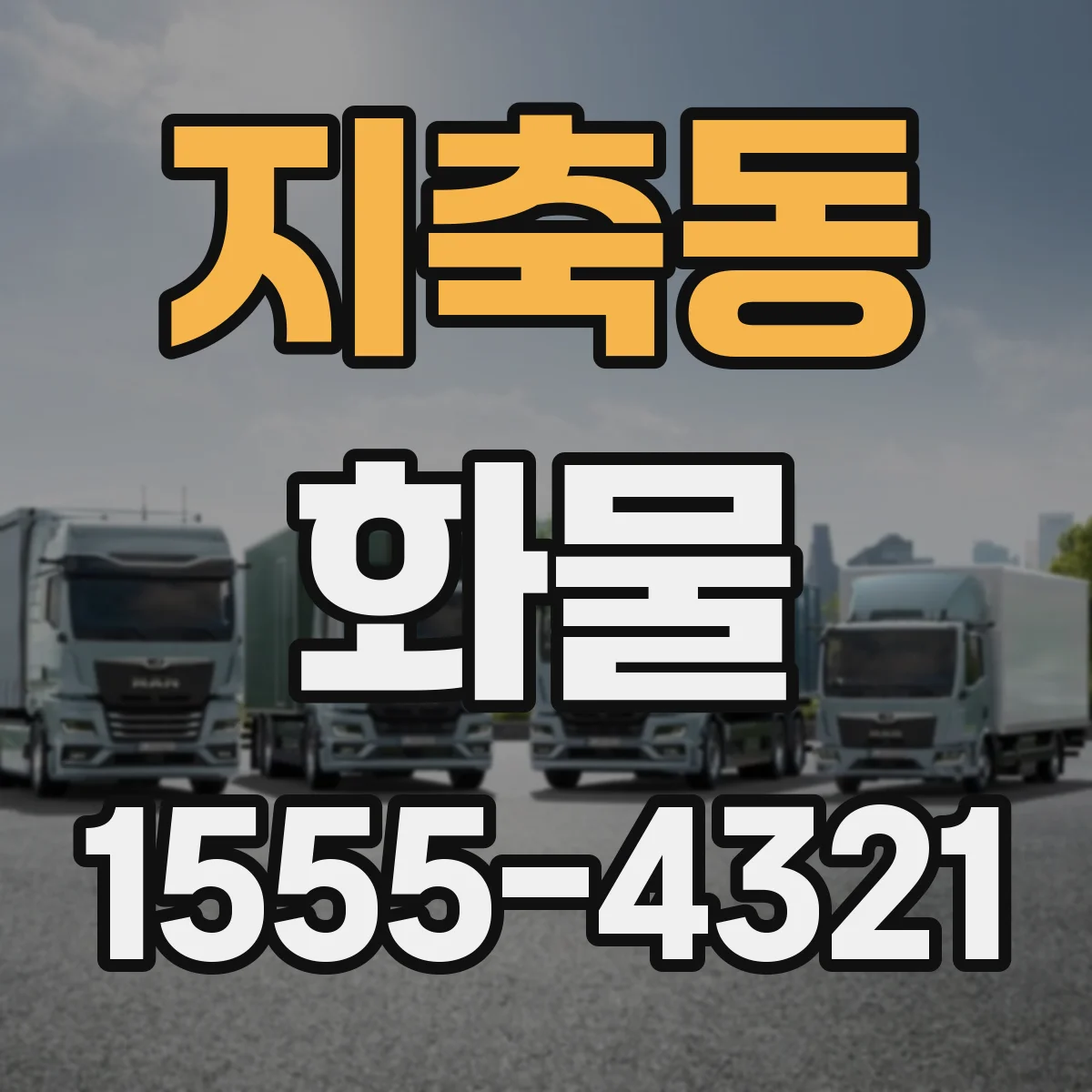 지축동 화물