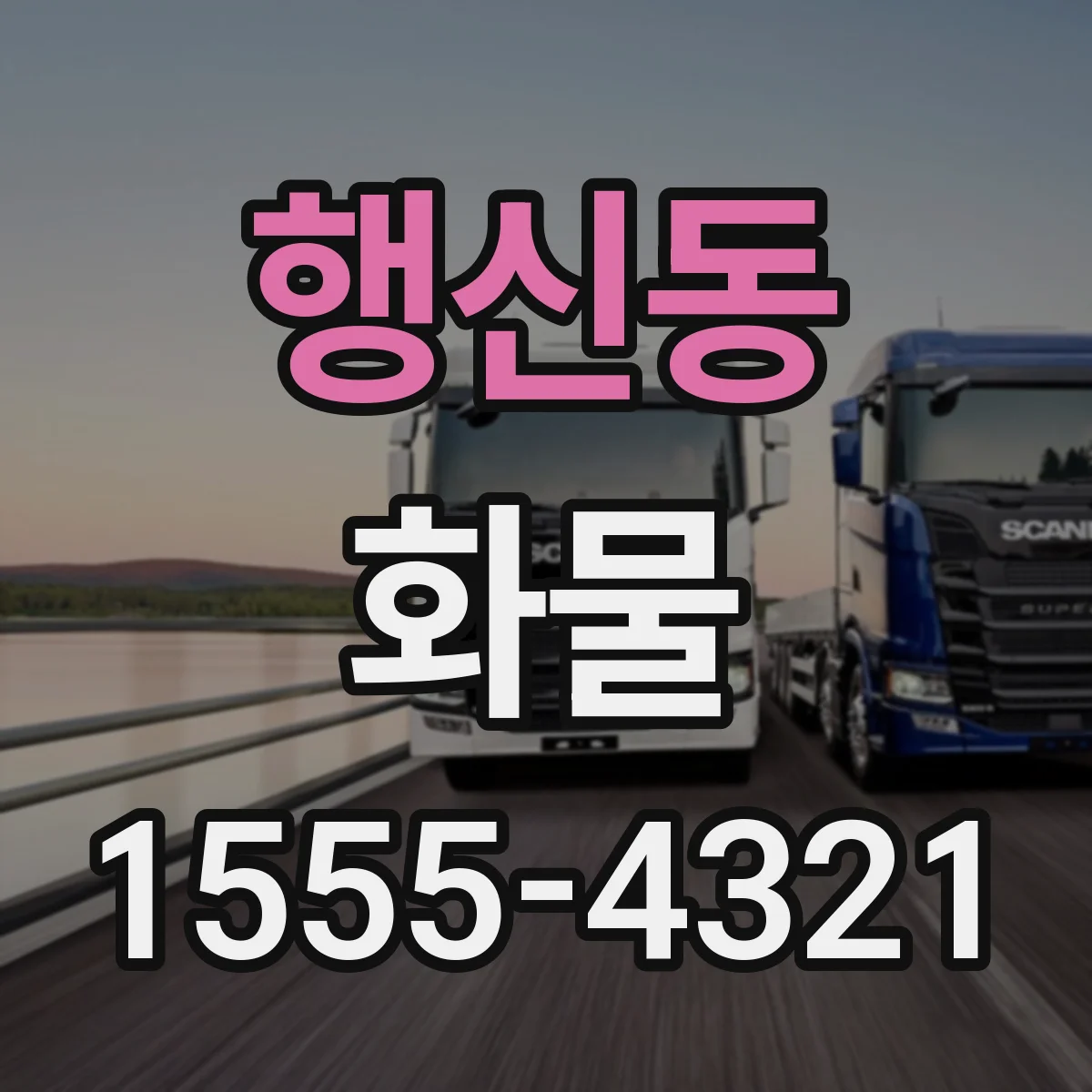 행신동 화물