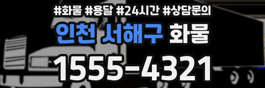 인천 서해구 화물