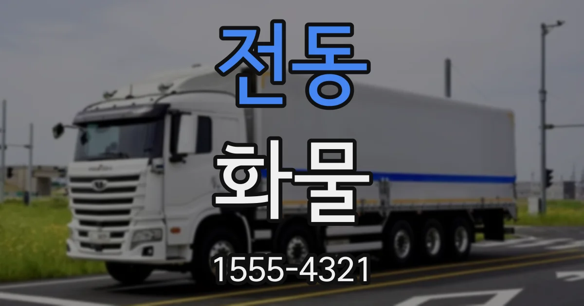 전동 화물