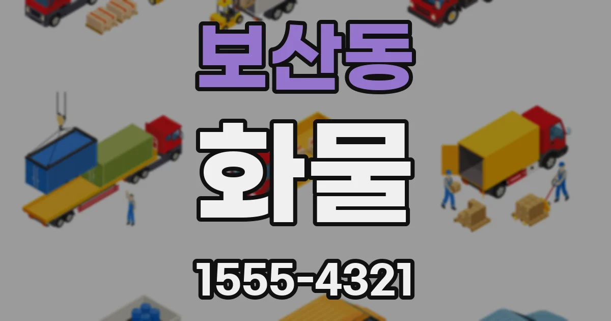 보산동 화물