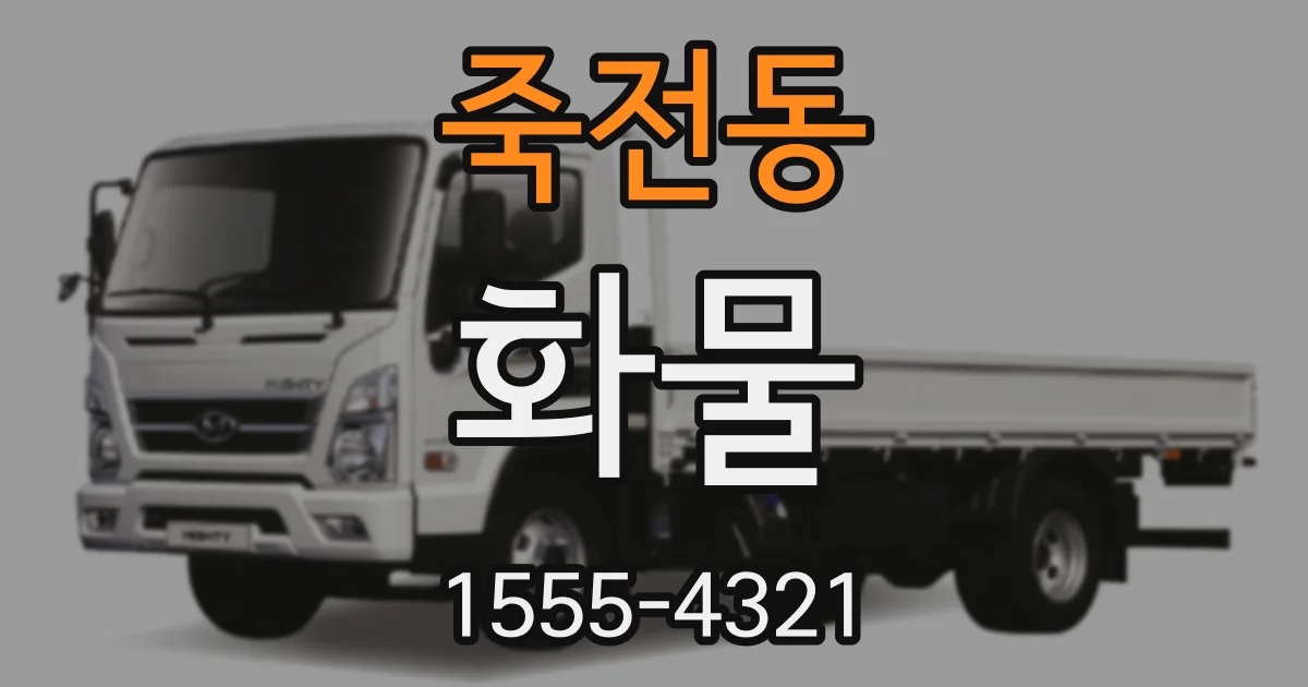죽전동 화물