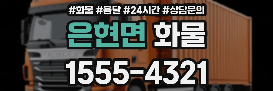 은현면 화물